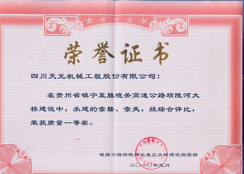 榮獲貴州壩陵河大橋索鞍、索夾質(zhì)量一等獎(jiǎng).jpg